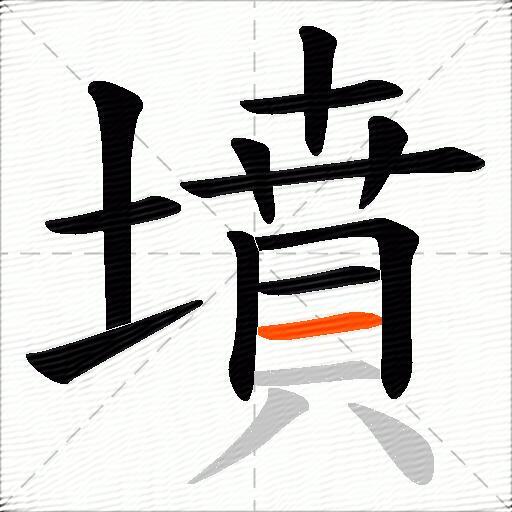 墳