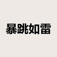 暴跳如雷是什么意思