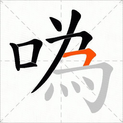 噅