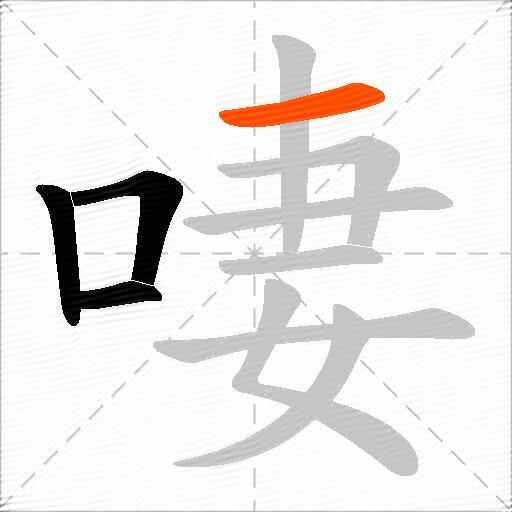 啛