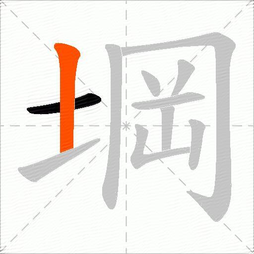 堈