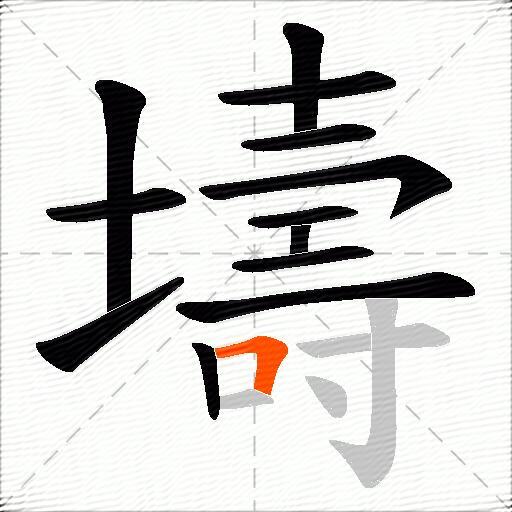 壔