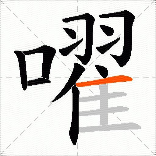 嚁