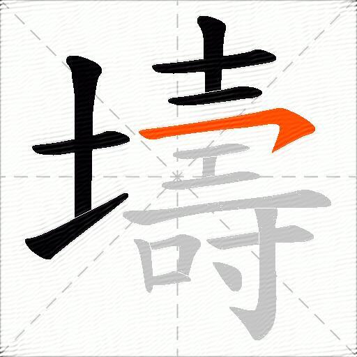 壔