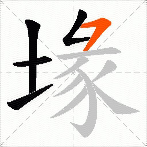 堟