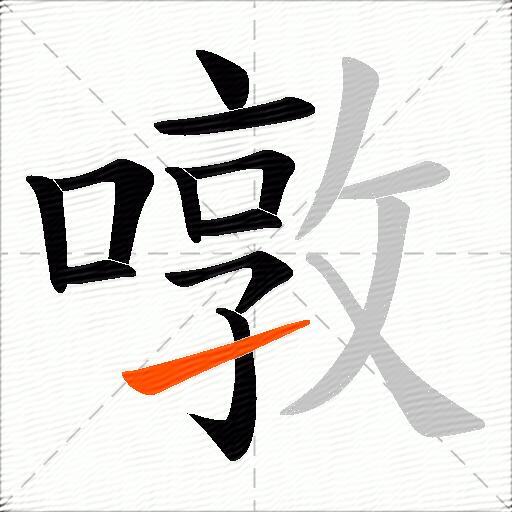 噋