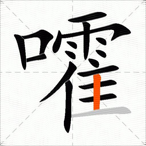嚯