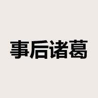 事后诸葛亮是什么意思