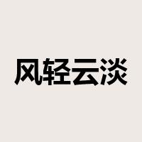 风轻云淡是什么意思