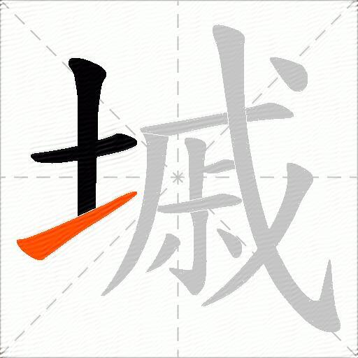 墄