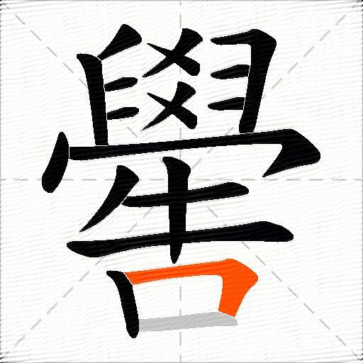 嚳