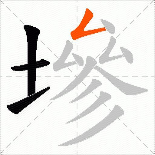 墋