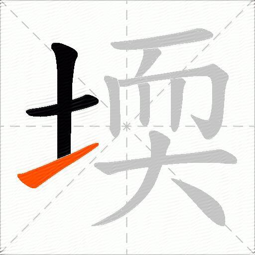 堧