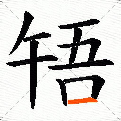 啎