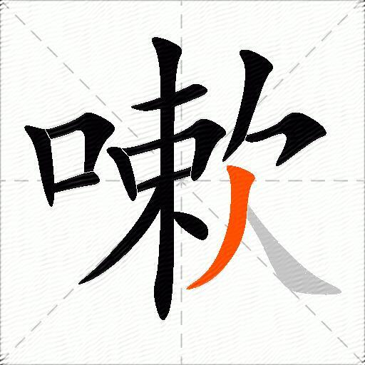 嗽