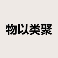 物以类聚是什么意思