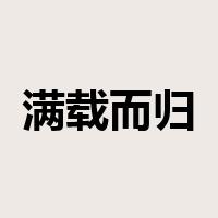 满载而归是什么意思