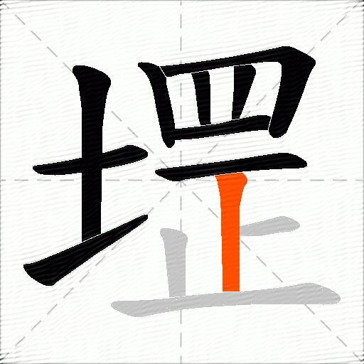 堽