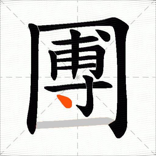 圑