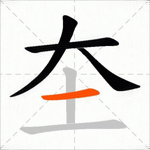 圶