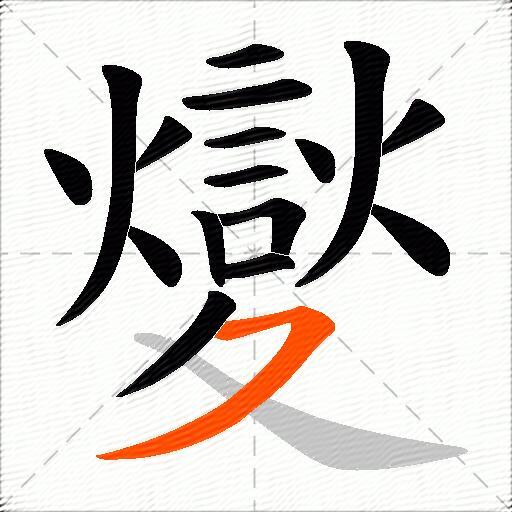 夑