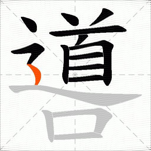 噵