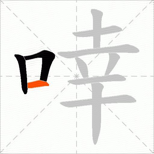 啈