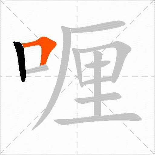喱