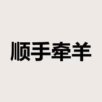 顺手牵羊是什么意思