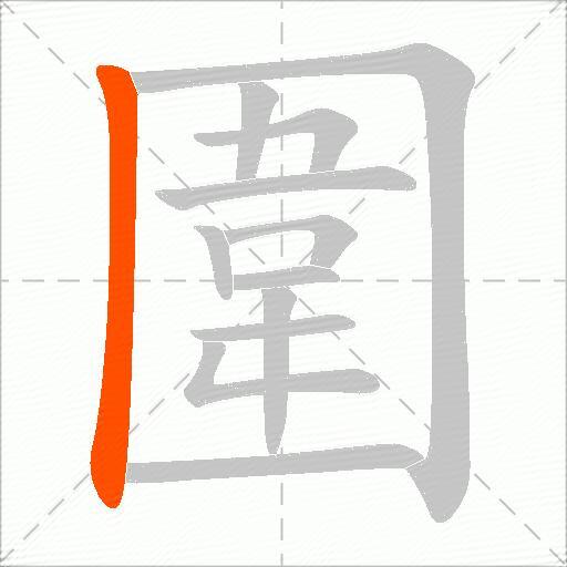 圍