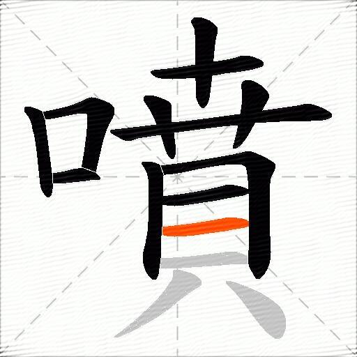 噴