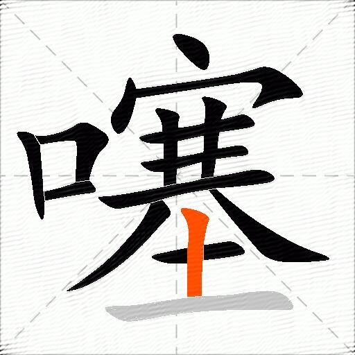 噻