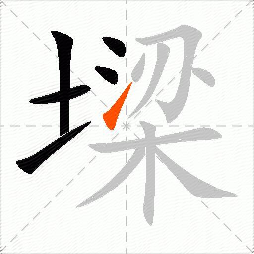 墚