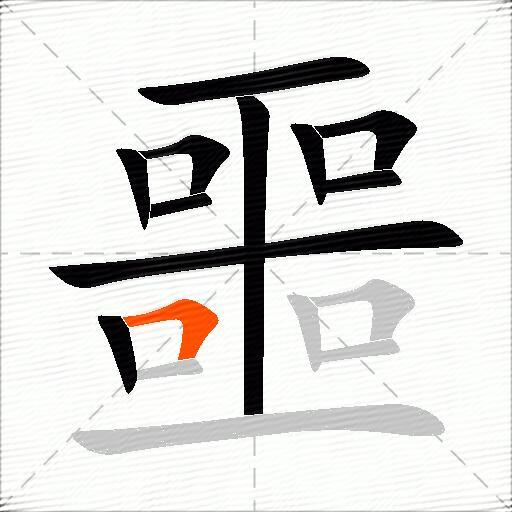 噩
