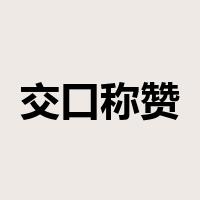 交口称赞是什么意思