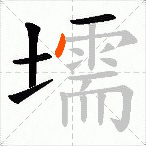 壖