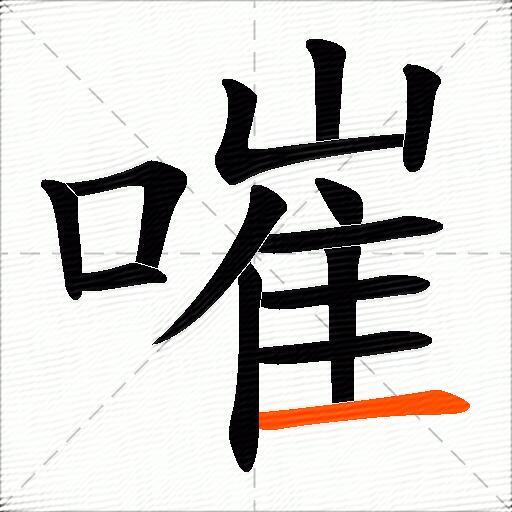 嗺