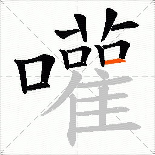 嚾