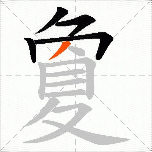夐