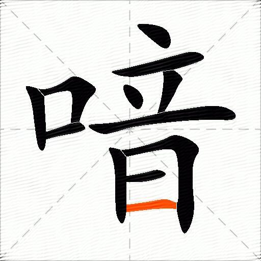喑
