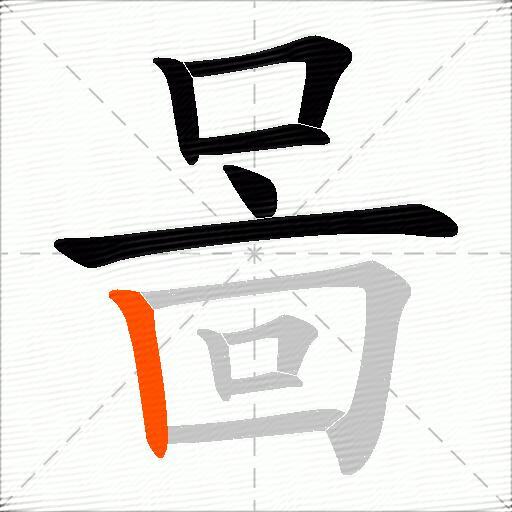 啚
