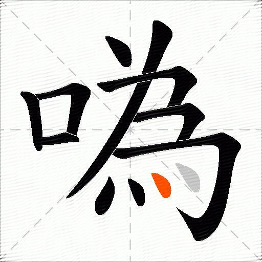 噅