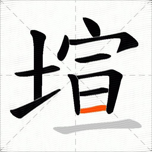 塇