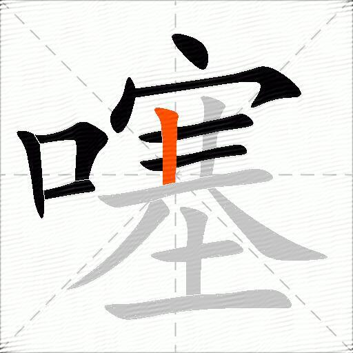 噻