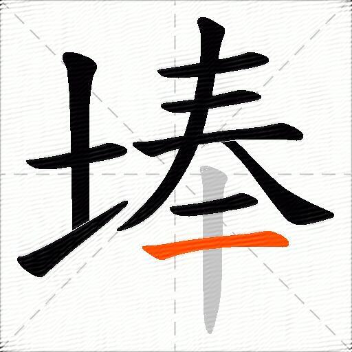 埲