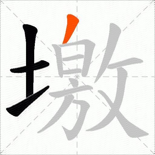 墽
