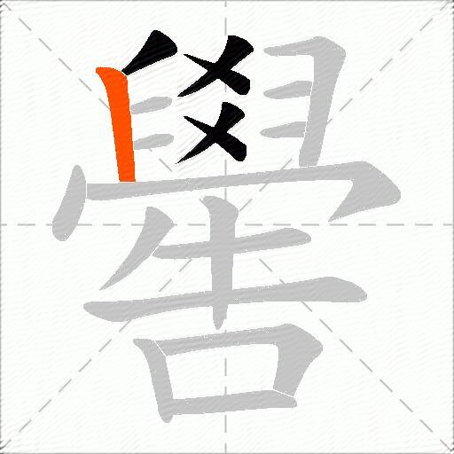 嚳