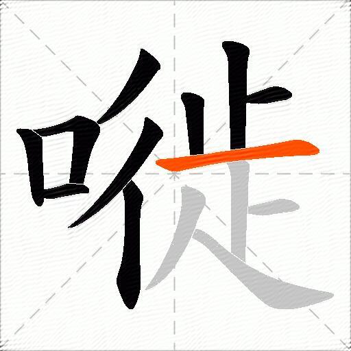 嘥
