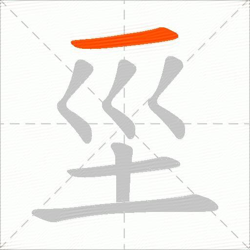 坙