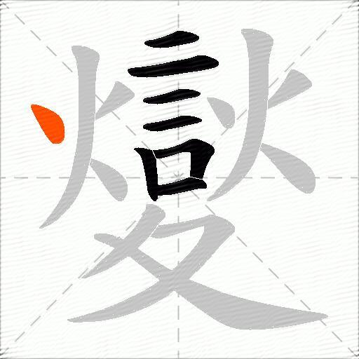 夑